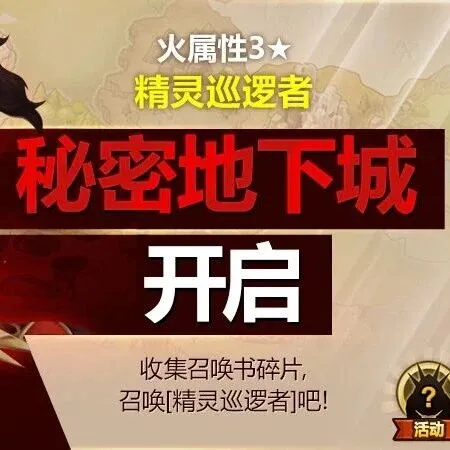 火属性3星魔灵[精灵巡逻者]秘密地下城开启！