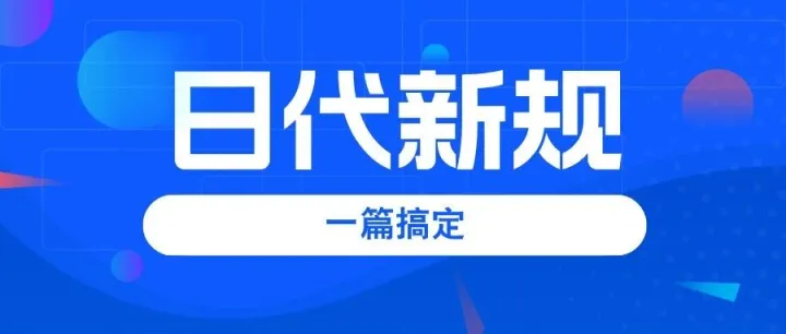 日本代理人新规终极指南：18个核心问题全解析