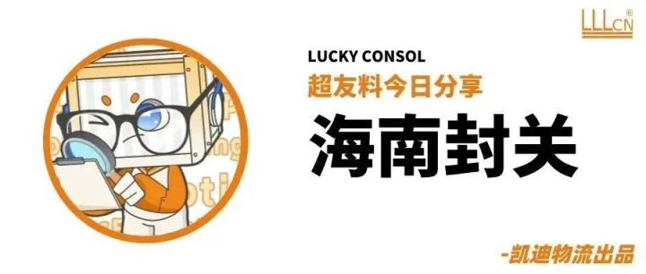 海南封关≠封岛！封关后，会带来什么变化？