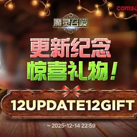 12月更新纪念惊喜礼物通知