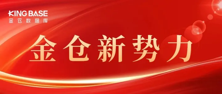 金仓新势力 | 不止兼容，金仓数据库的三重革新