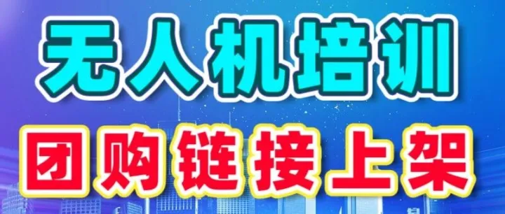 无人机培训怎么上架抖音团购链接？上架无人机培训团购的具体流程