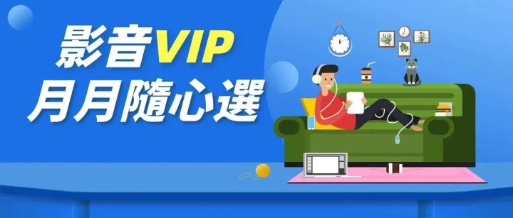 內地<em>熱</em><em>門</em>音<em>樂</em>、影視VIP月月隨心選！