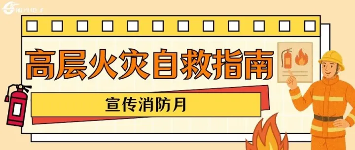 高层建筑火灾的逃生自救指南，请查收~