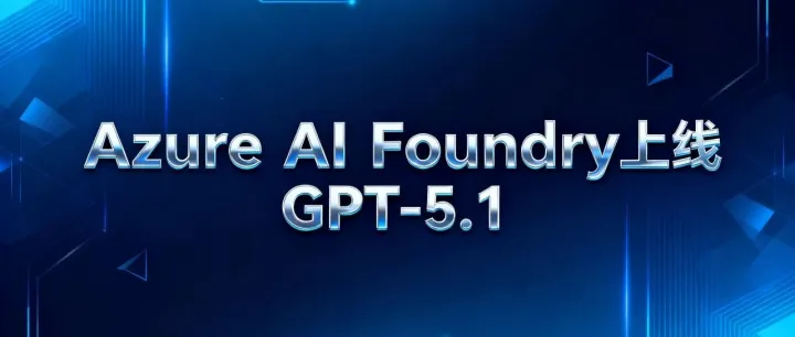 Azure AI <em>Foundry</em>上线GPT-5.1，充值享超值专属福利！