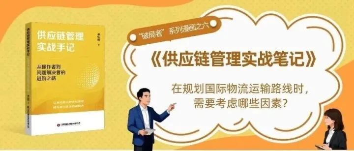《供应链管理实战笔记》“破局者”系列漫画之六：在规划国际物流运输路线时，需要考虑哪些因素？