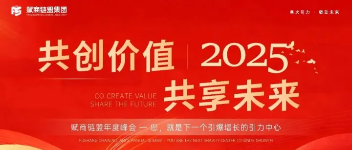 赋<em>商</em>链<em>盟</em>集团2025年度峰会圆满落幕