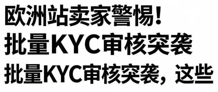 欧洲站卖家警惕！批量KYC审核突袭，这些“操作”让你成封号重灾区