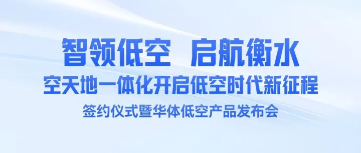 一张通向“低空”的邀请函已抵达：华体低空产品发布会暨签约仪式，诚邀莅临衡水！