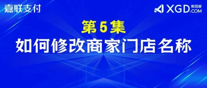 第5集：如何修改云店商家门店名称