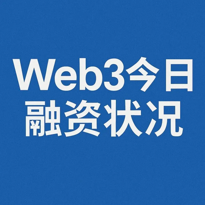 关注今日Web3融资项目（250903）|  机构融资全览