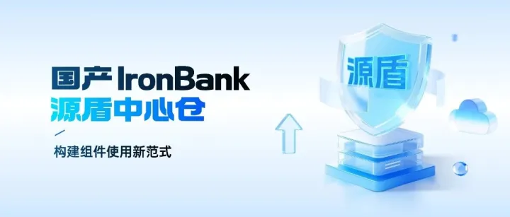 国产IronBank——源盾<em>可信</em>中心仓