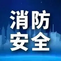 居“高”思危 做好高层建筑安全维护