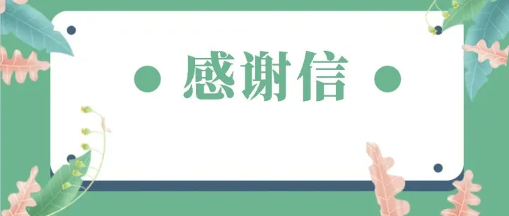 【协会信息】广东家协致佛山市虹桥家具有限公司感谢信