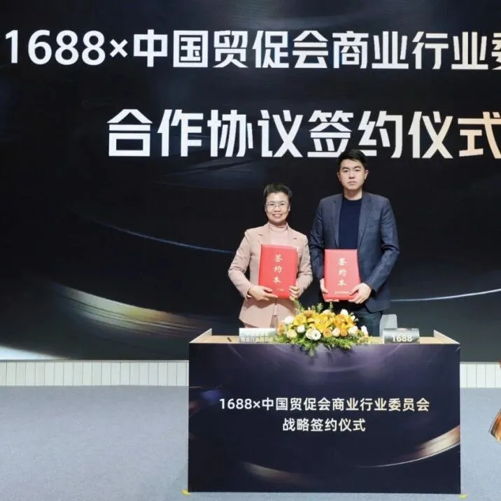 阿里巴巴1688与中国贸促会商业行业委员会签署合作协议，共同支持产业带中小企业跨境出海
