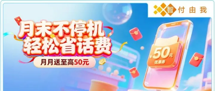 存保证金，月月送至高50元话费！