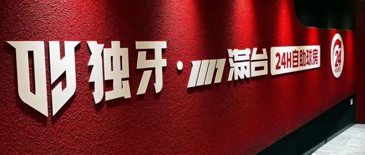 2万+月流水，这家球房在“卷王”时代靠“减法”成功突围！