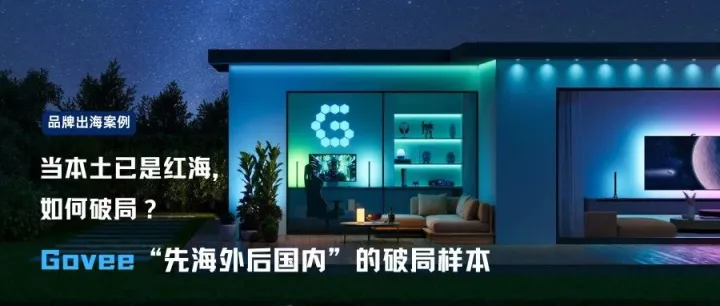 【出海案例】当本土已是红海，如何破局？Govee“先海外后国内”的破局样本