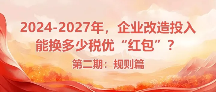 第二期：规则篇｜2024-2027年，企业改造投入能<em>换</em><em>多少</em>税优“红包”？