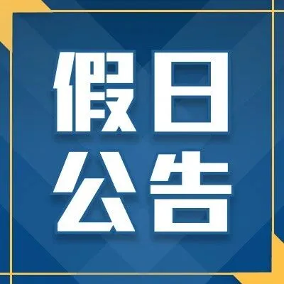 十二月节假日公告