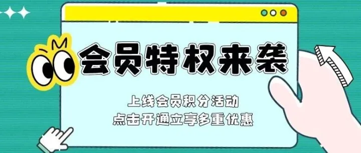 刺氪福利日｜会员积分系统上线！3重惊喜狂欢开启，福利多到眼花