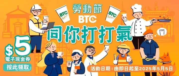 BTC 為各位天選打工人打打氣