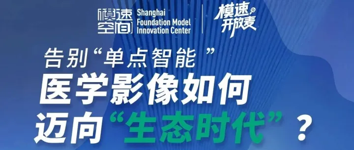 模速开放麦｜从“工具”到“生态”：AI医学影像如何构建可持续商业模式？