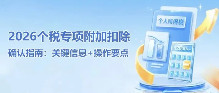 2026个税专项附加扣除确认指南：关键信息+操作要点