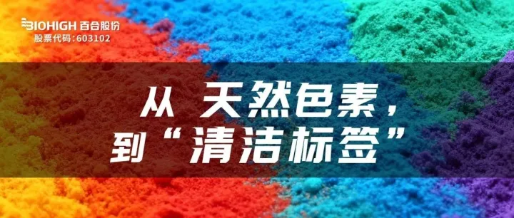 调“色”、减“甜”、去“添”：百合股份以清洁配方打造爆款密码！