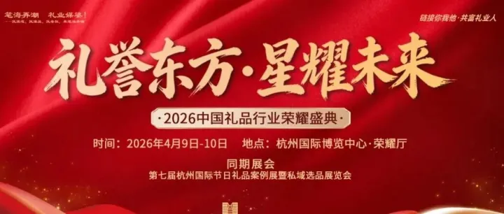 寻找中国礼品行业的最美星光——2026首届中国礼品行业荣耀盛典重磅启幕！