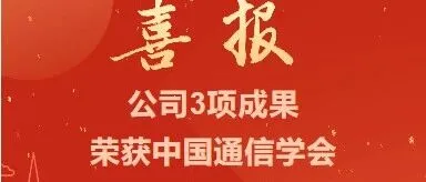 喜报！公司3项成果荣获中国通信学会科学技术二等奖