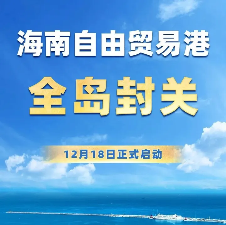国际锐评丨海南封关“圈粉”全球