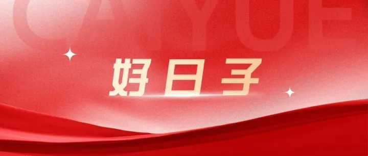 【K线之王说】今天是个好日子！