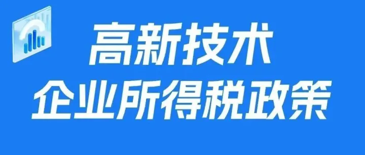 【政策解读】高新技术企业所得税政策