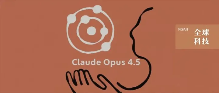 Anthropic估值达3500亿美元后，推出Claude Opus 4.5，测试表现超GPT-5.1和Gemini 3 Pro