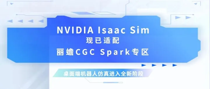 Isaac Sim 登陆丽蟾 CGC Spark 专区｜桌面端机器人仿真全面升级