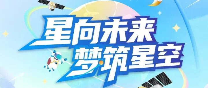 “星向未来 梦筑星空” 微纳星空2026届校园招聘来了！