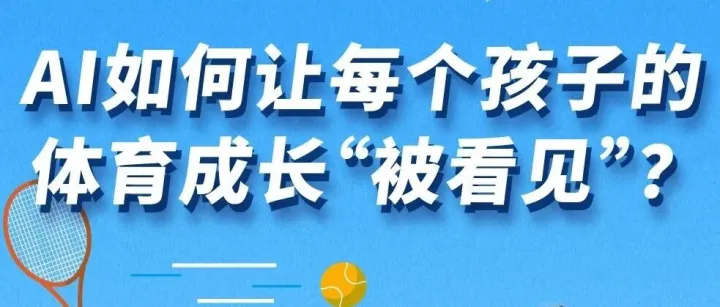 模速开放麦｜AI如何让每个孩子的体育成长“被看见”?