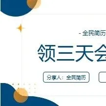 关注我：全民简历，领取三天免费会员码