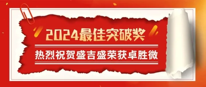 喜报｜盛吉盛荣获卓胜微 “2024年度最佳突破奖”