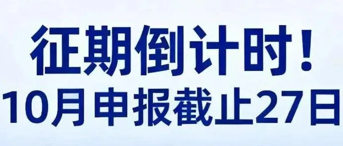 征期倒计时！10月这三项关键申报务必完成