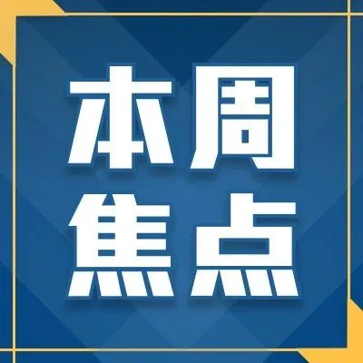 【本周焦点】美国经济数据强劲，美元延续强势