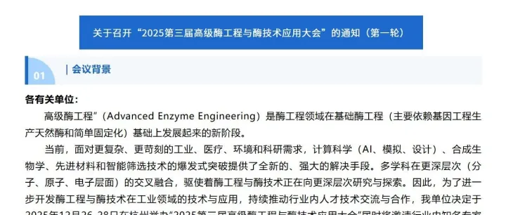 杭州-2025第三届高级酶工程与酶技术应用大会”的通知（第一轮）