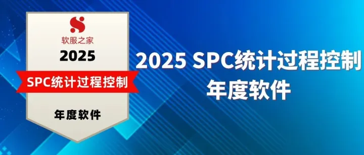 软服之家丨2025 SPC统计过程控制年度软件