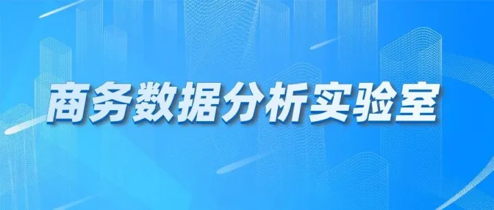 ​商务数据分析实验室：打造师生数据分析与科学决策的实战平台