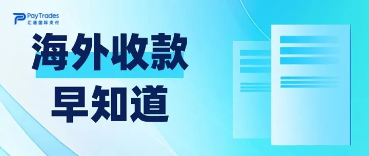 海外达人、主播需要关注的收款回国方式
