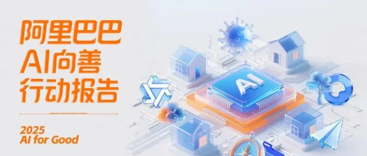 来了，《阿里巴巴AI向善行动报告》发布