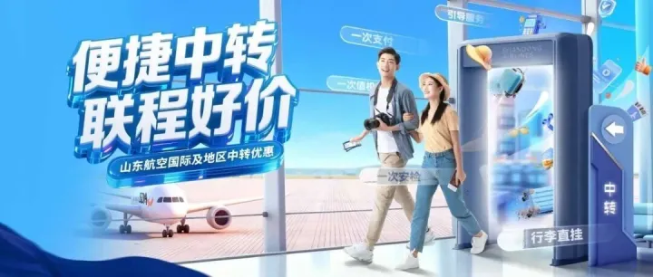 山航中转焕新升级，专属权益助您轻松飞！