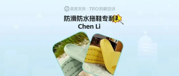 25-cv-10772,TRO冻结警报已拉响！跨境月销上万的踩屎感拖鞋也维权啦！