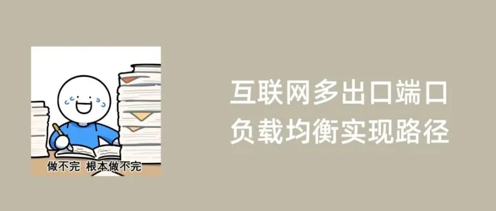 互联网多出口端口负载均衡实现路径